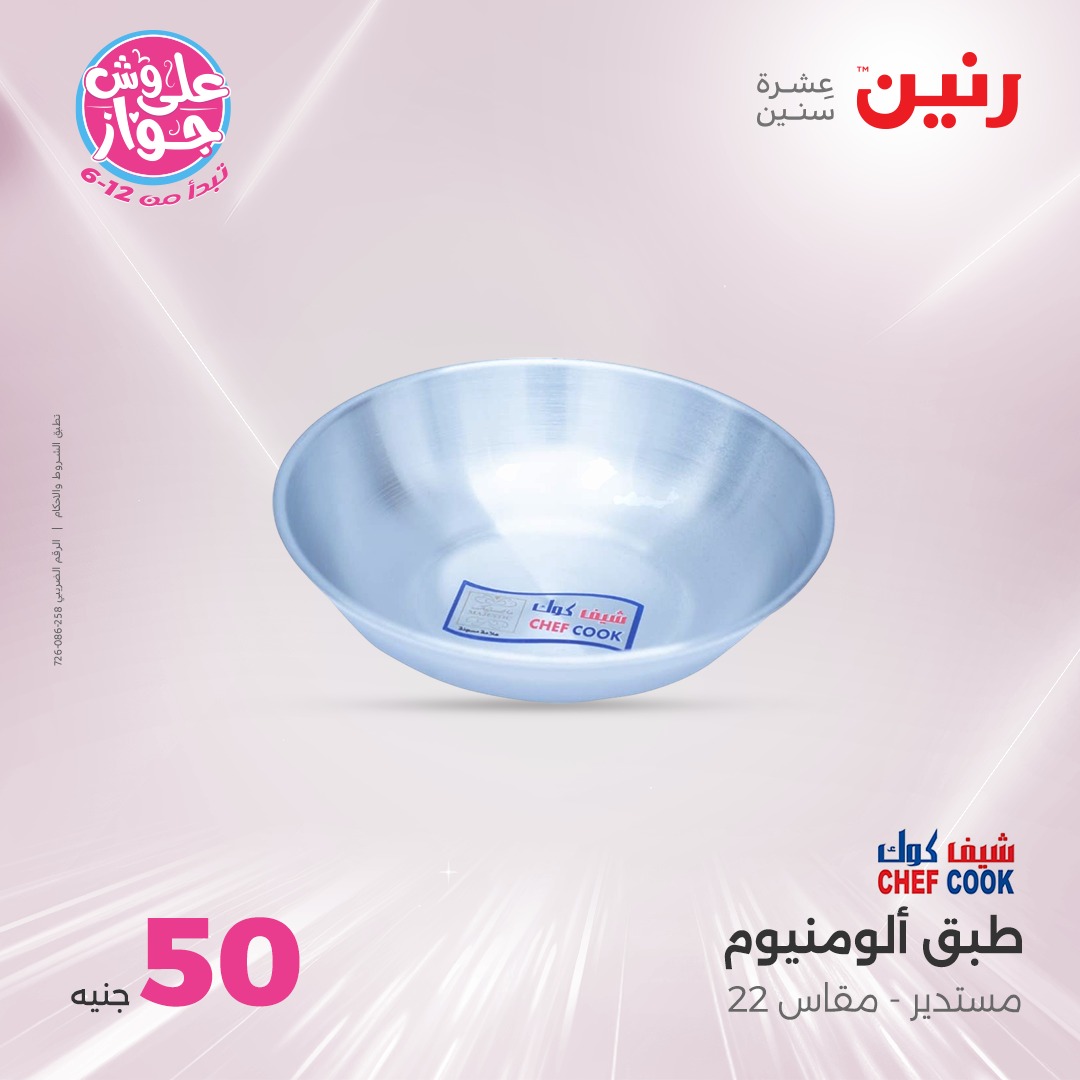 raneen offers from 6jul to 2jun 2025 عروض رنين من 6 يوليو حتى 2 يونيو 2025 صفحة رقم 50